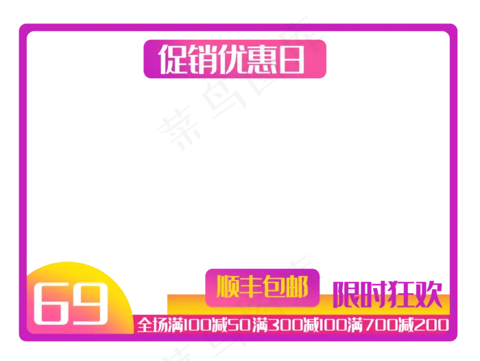 促销优惠边框(3435X2579(DPI:300))psd模版下载