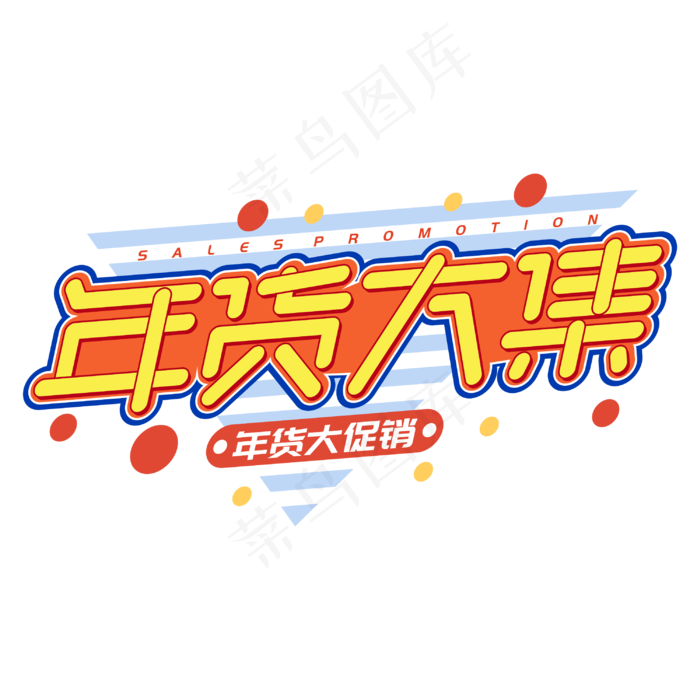 年货大集新年2020买年货电商促销字体