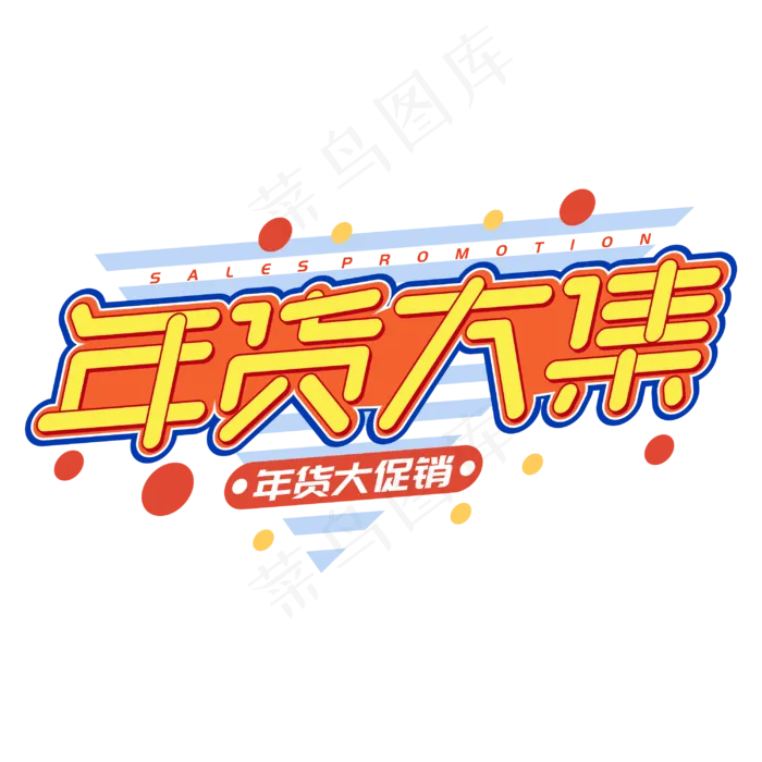 年货大集新年2020买年货电商促销字体cdr矢量模版下载