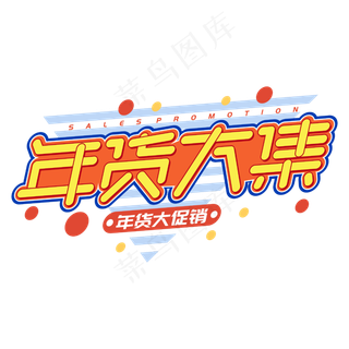 年货大集新年2020买年货电商促销字体