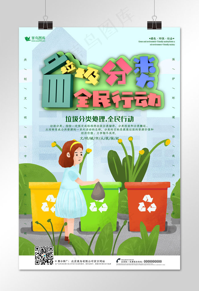 创意垃圾分类全民行动海报