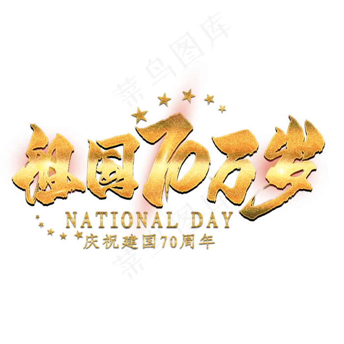 祖国万岁金色艺术字(2000X2000(DPI:300))psd模版下载