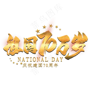 祖国万岁金色艺术字