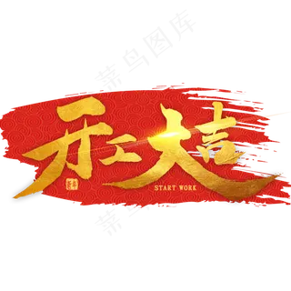 开工大吉金色毛笔字