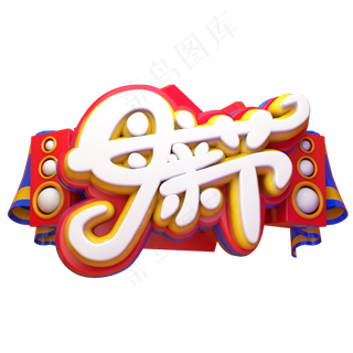 母亲节电商立体艺术字