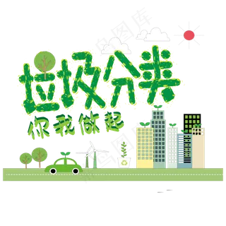 垃圾分类主题艺术字