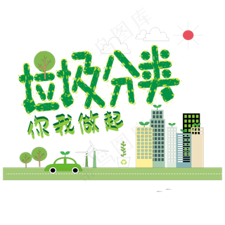 垃圾分类主题艺术字
