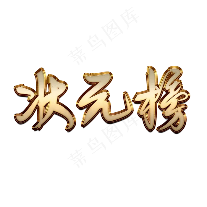 中考高考状元榜创意金属字体(2000X2000(DPI:150))psd模版下载