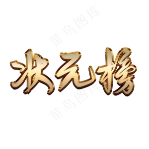 中考高考状元榜创意金属字体