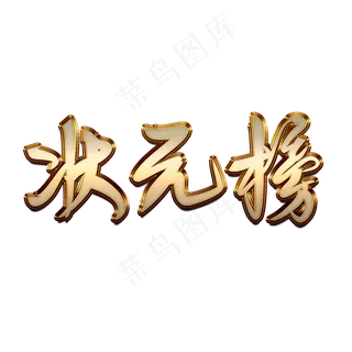 中考高考状元榜创意金属字体