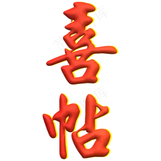 喜帖红色创意叠影字