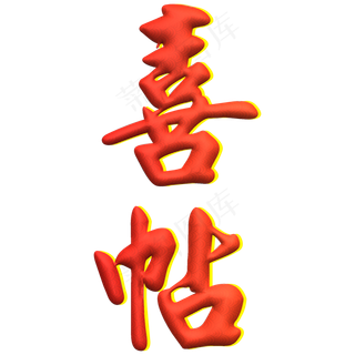 喜帖红色创意叠影字