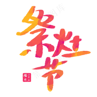 炫彩火焰祭灶节艺术字