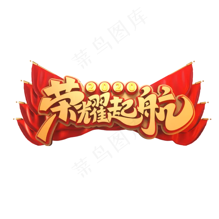 2020新年年会素材荣耀起航立体艺术字(2000X2000(DPI:149))psd模版下载