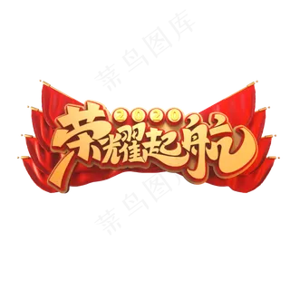 2020新年年会素材荣耀起航立体艺术字