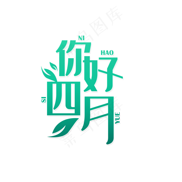 四月你好绿色(2000X2000(DPI:150))psd模版下载