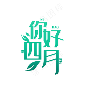 四月你好绿色
