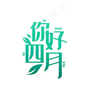 四月你好绿色