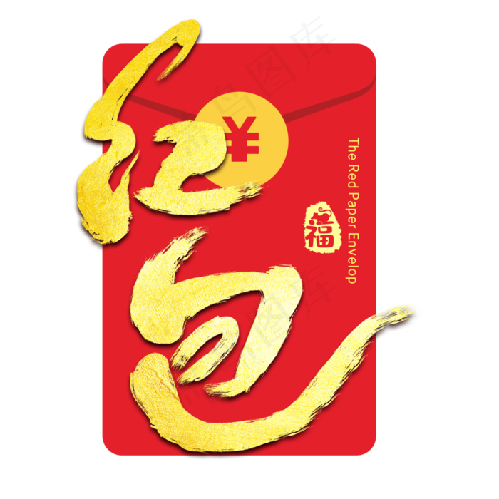 红包创意字体设计(3000X3000(DPI:300))psd模版下载