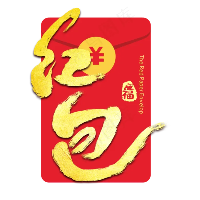 红包创意字体设计(3000X3000(DPI:300))psd模版下载