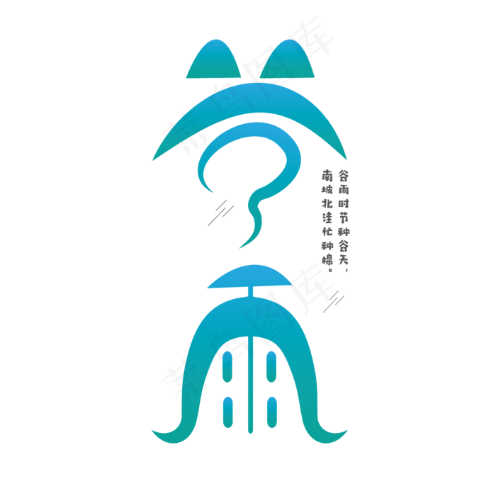 谷雨 节气 蓝绿色 图形 卡通 清新 艺术字