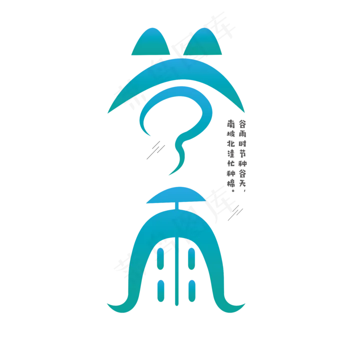 谷雨 节气 蓝绿色 图形 卡通 清新 艺术字ai矢量模版下载