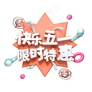 快乐五一 限时特惠C4D电商立体艺术字