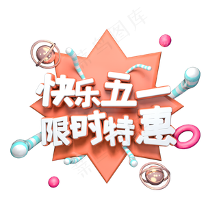 快乐五一 限时特惠C4D电商立体艺术字
