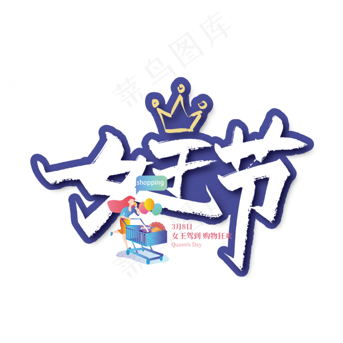创意手写38女王节艺术字ai矢量模版下载