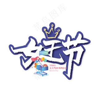 创意手写38女王节艺术字