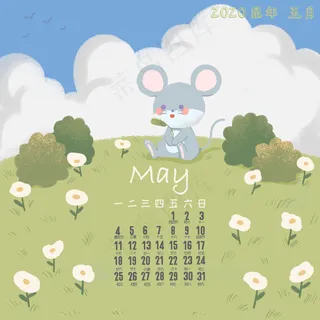 清新鼠年五月2020年历月历,免抠元素