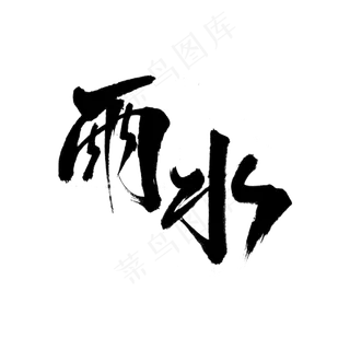 雨水毛笔字体