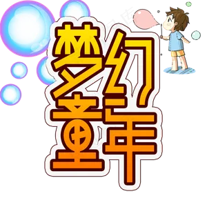梦幻童年儿童节创意艺术字