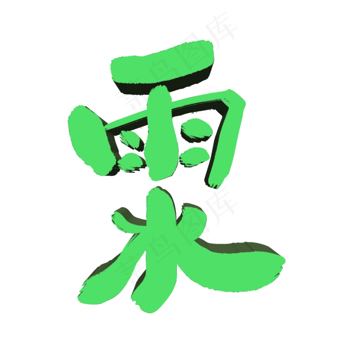 雨水立体艺术字体(2000X2000(DPI:300))psd模版下载