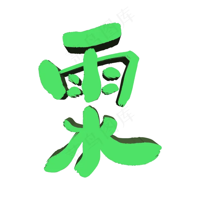雨水立体艺术字体(2000X2000(DPI:300))psd模版下载