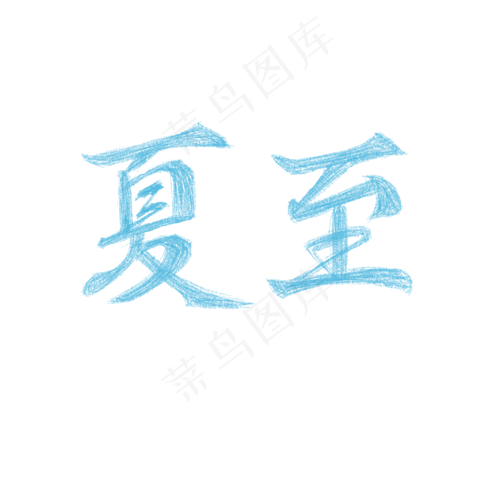夏至创意字体素材(2000X2000(DPI:150))psd模版下载