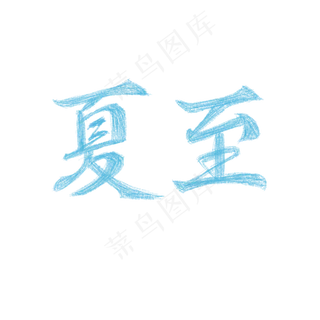夏至创意字体素材