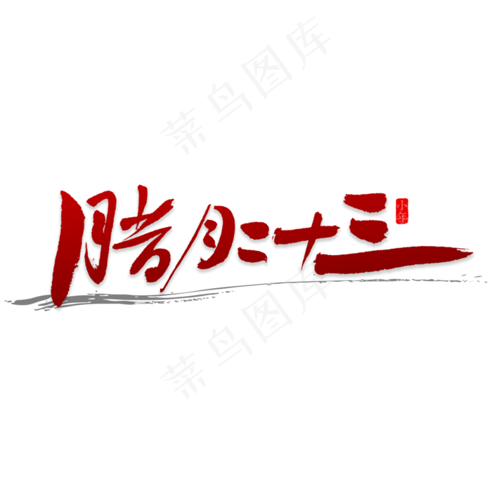 腊月23书法字体(2835X2835(DPI:72))psd模版下载