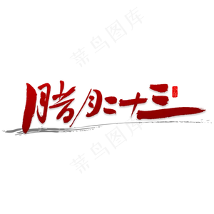 腊月23书法字体