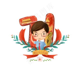 党建建党节红色革命教师我爱你中,免抠元素