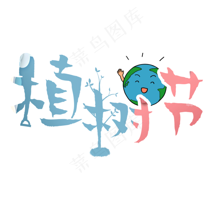 植树节卡通艺术字(2000X2000(DPI:150))psd模版下载