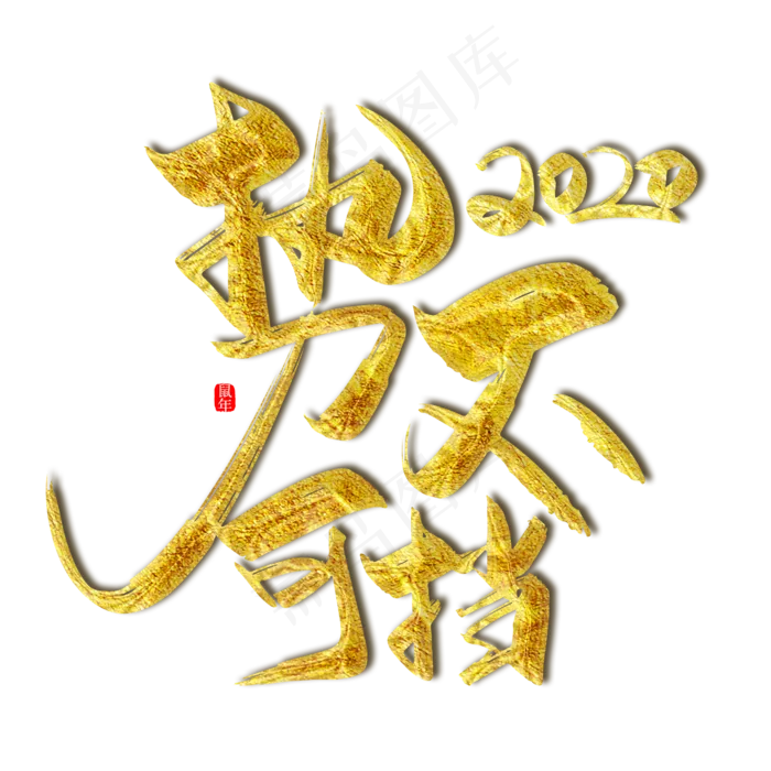 手写金色2020势不可挡艺术字设计(2000*2000px 	      )ai矢量模版下载