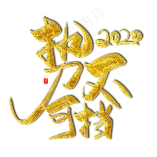 手写金色2020势不可挡艺术字设计