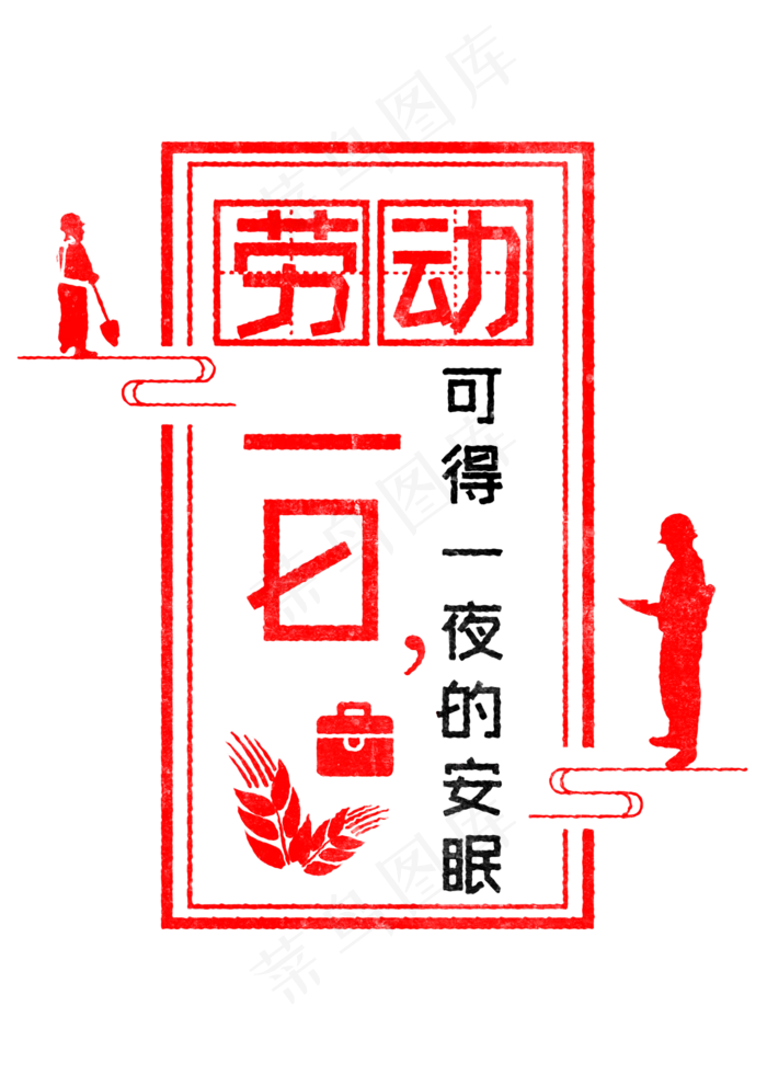 劳动一日可得一夜的安眠 歌颂劳动透明艺术字(2000X2800(DPI:150))psd模版下载