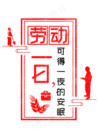 劳动一日可得一夜的安眠 歌颂劳动透明艺术字