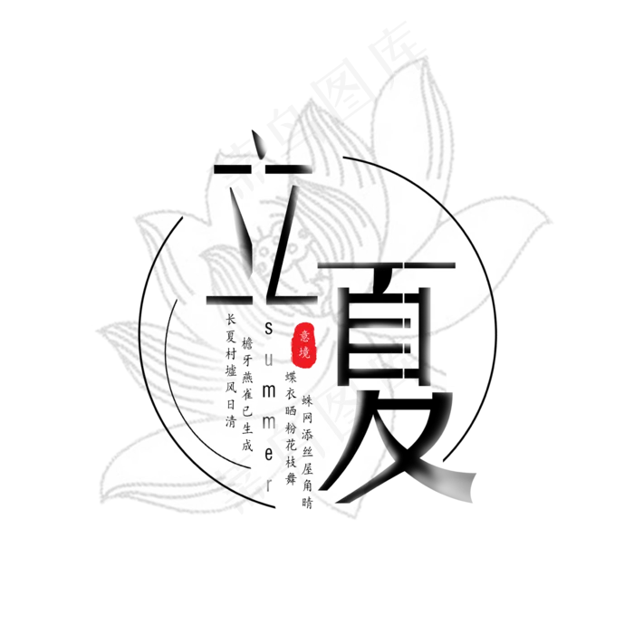 中国风水墨感立夏艺术字(2362X2362(DPI:150))psd模版下载