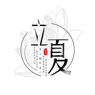 中国风水墨感立夏艺术字