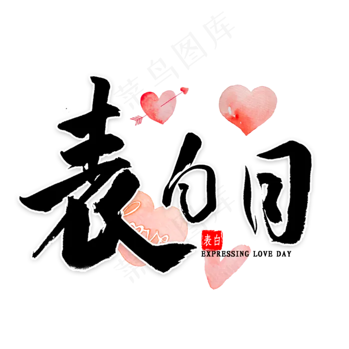 表白日毛笔字(2000X2000(DPI:300))psd模版下载