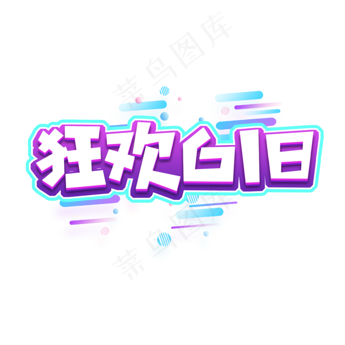 狂欢618创意艺术字设计(2345X2345(DPI:150))psd模版下载
