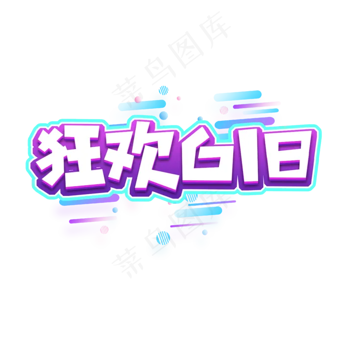狂欢618创意艺术字设计(2345X2345(DPI:150))psd模版下载